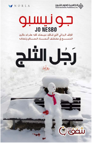 رواية رجل الثلج للمؤلف جونيسبو